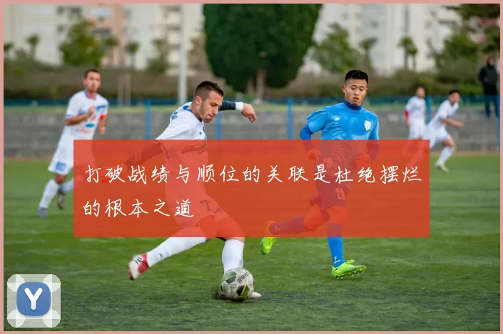 打破战绩与顺位的关联是杜绝摆烂的根本之道