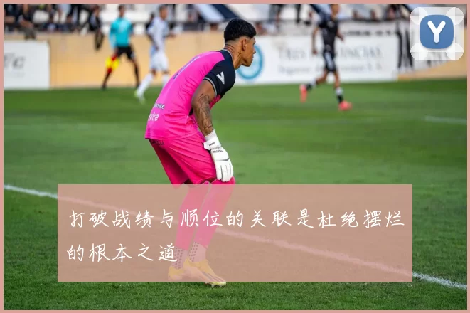 打破战绩与顺位的关联是杜绝摆烂的根本之道