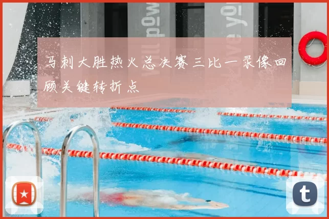 马刺大胜热火总决赛三比一录像回顾关键转折点