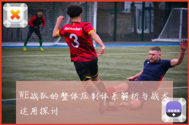 WE战队的整体压制体系解析与战术运用探讨