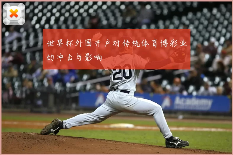 世界杯外围开户对传统体育博彩业的冲击与影响