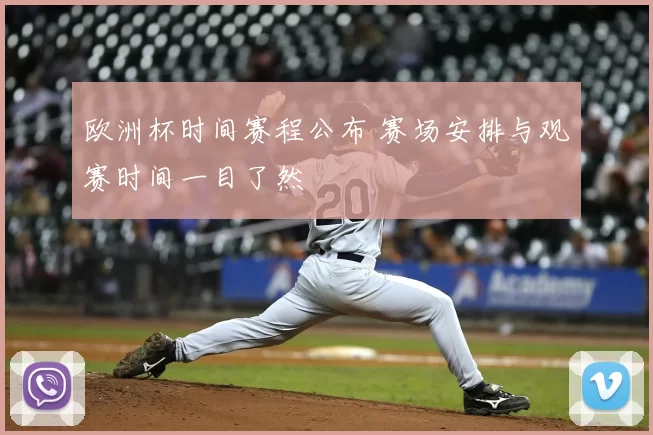 欧洲杯时间赛程公布 赛场安排与观赛时间一目了然