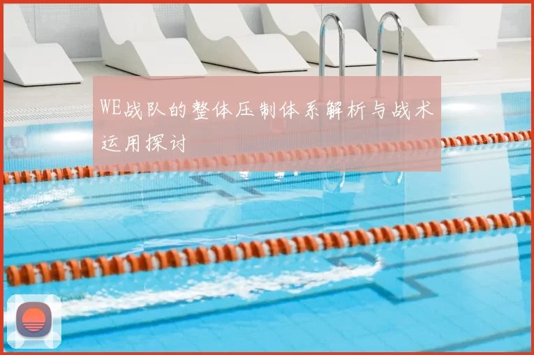 WE战队的整体压制体系解析与战术运用探讨