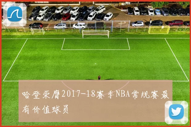 哈登荣膺2017-18赛季NBA常规赛最有价值球员