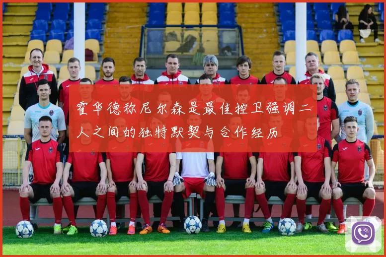 霍华德称尼尔森是最佳控卫强调二人之间的独特默契与合作经历