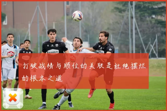 打破战绩与顺位的关联是杜绝摆烂的根本之道