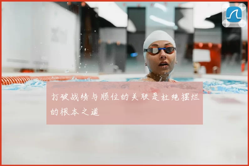打破战绩与顺位的关联是杜绝摆烂的根本之道