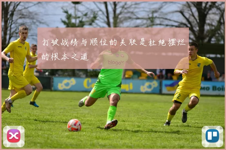 打破战绩与顺位的关联是杜绝摆烂的根本之道