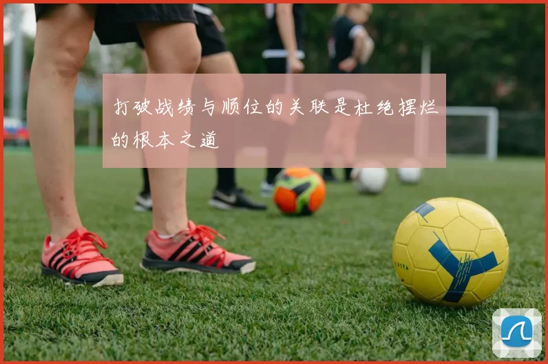 打破战绩与顺位的关联是杜绝摆烂的根本之道