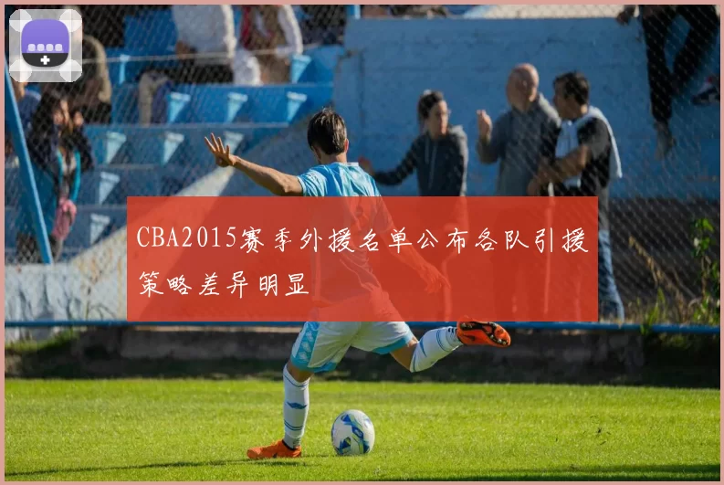CBA2015赛季外援名单公布各队引援策略差异明显