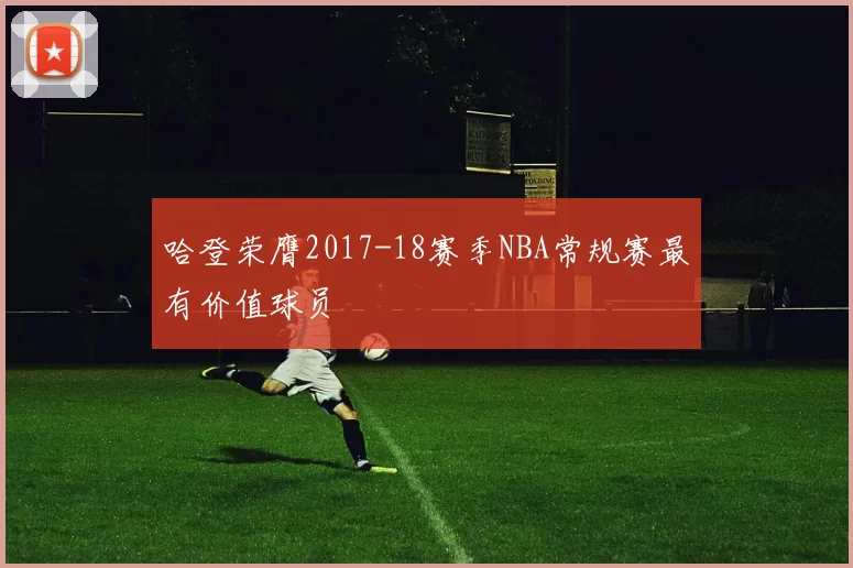 哈登荣膺2017-18赛季NBA常规赛最有价值球员