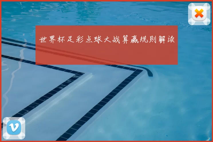 世界杯足彩点球大战算赢规则解读