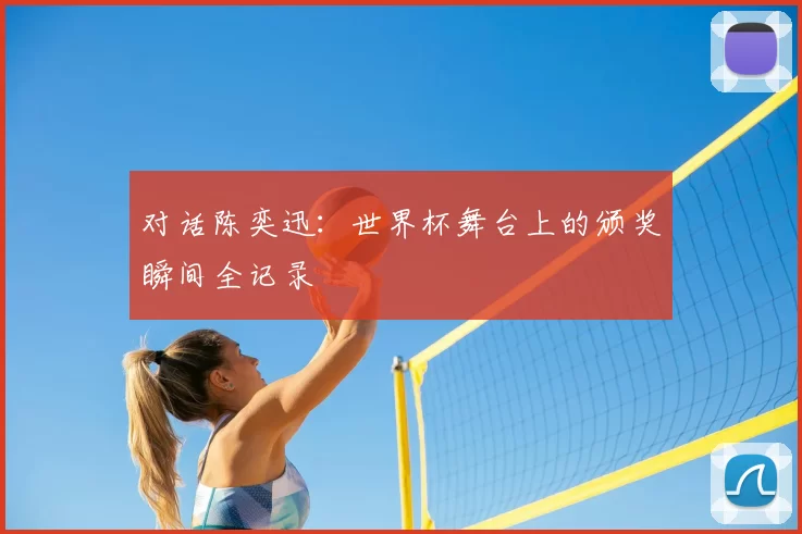对话陈奕迅:世界杯舞台上的颁奖瞬间全记录