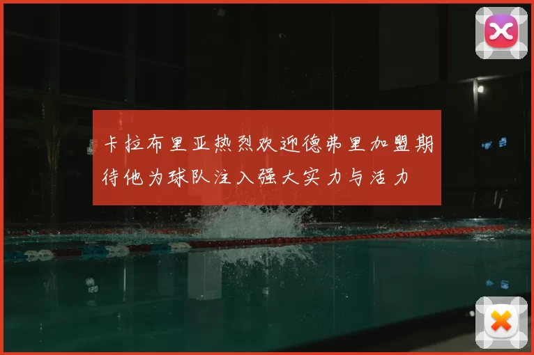 卡拉布里亚热烈欢迎德弗里加盟期待他为球队注入强大实力与活力