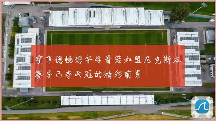 霍华德畅想字母哥若加盟尼克斯本赛季已夺两冠的精彩前景