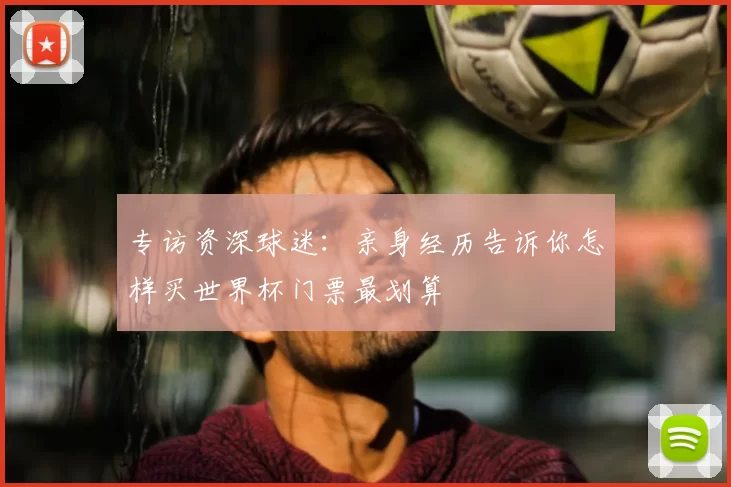 专访资深球迷:亲身经历告诉你怎样买世界杯门票最划算